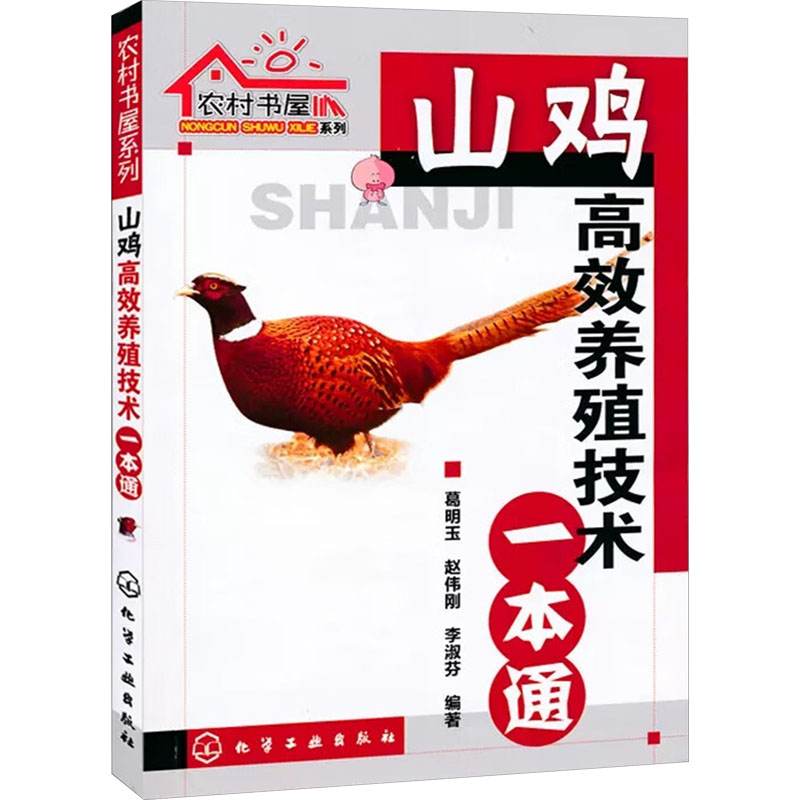 【官方正版】 山鸡高效养殖技术一本通 9787122079800 葛明玉, 赵伟刚, 李淑芬编著 化学工业出版社