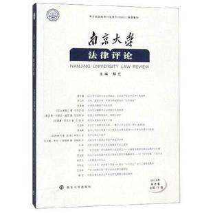 官方正版 南京大学出版 南京大学法律评论 主编解亘 社 9787305222061