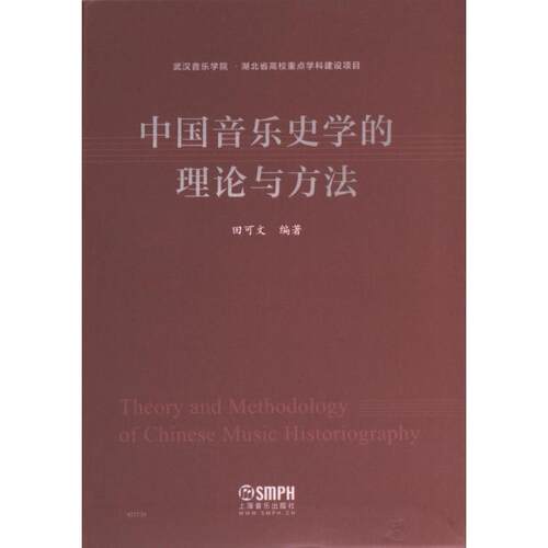 【官方正版】 中国音乐史学的理论与方法 田可文编著 上海音乐出版社 9787552318708