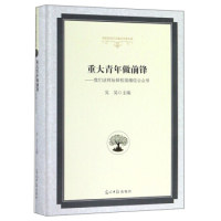 【官方正版】 重大青年做前锋--我们这样玩转校园微信公众号(精) 9787519446741 无 光明日报出版社