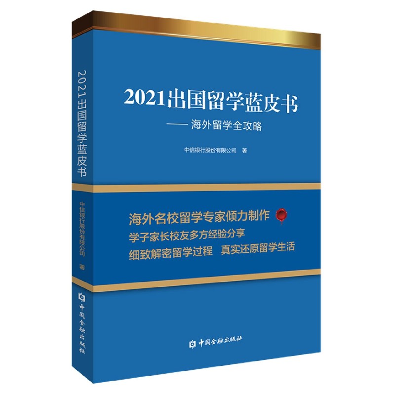 【官方正版】 2021出国留学蓝皮书 中信银行股份有限公司著 中国金融出版社 9787522010236