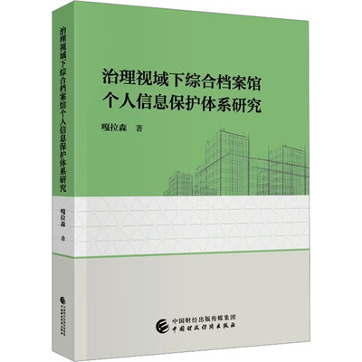 【官方正版】 治理视域下综合档案馆个人信息保护体系研究 嘎拉森著 中国财政经济出版社 9787522346854
