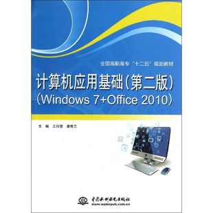 中国水利水电出版 社 主编王向慧 计算机应用基础 康秀兰 9787517018513 官方正版