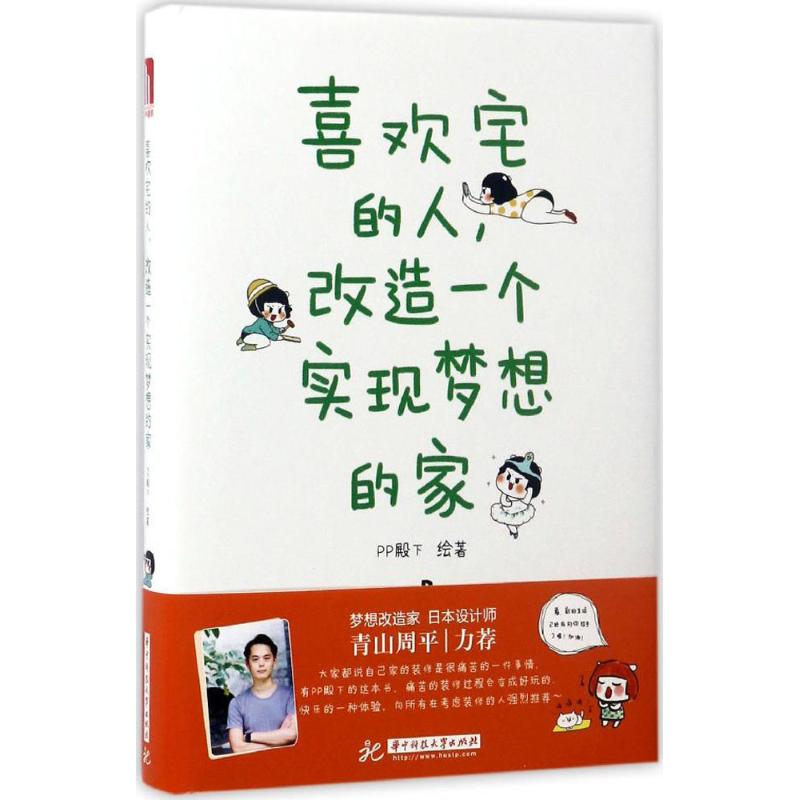 喜欢宅的人, 改造一个实现梦想的家9787568021920PP殿下绘著