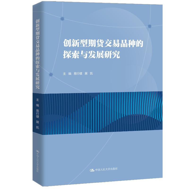 【官方正版】 创新型期货交易品种的探索与发展研究 主编易行健, 展凯 中国人民大学出版社 9787300344324
