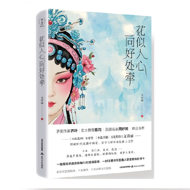 【官方正版】 花似人心向好处牵(《小说月刊》年度奖 《小说月报》百花奖得主文清丽佳作,茅奖作家乔叶*北大教授陈均