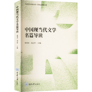 【官方正版】 中国现当代文学名篇导读 曾利君, 刘志华主编 重庆大学出版社 9787568945608