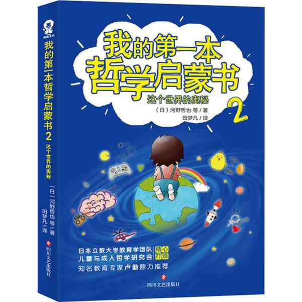 【官方正版】 我的第一本哲学启蒙书2#cln#这个世界的奥秘 9787541155734 河野哲也等 四川文艺出版社