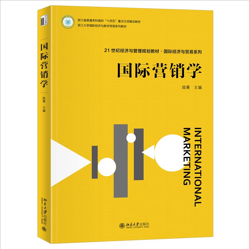【官方正版】 国际营销学 9787301364420 陆菁, 主编 北京大学出版社