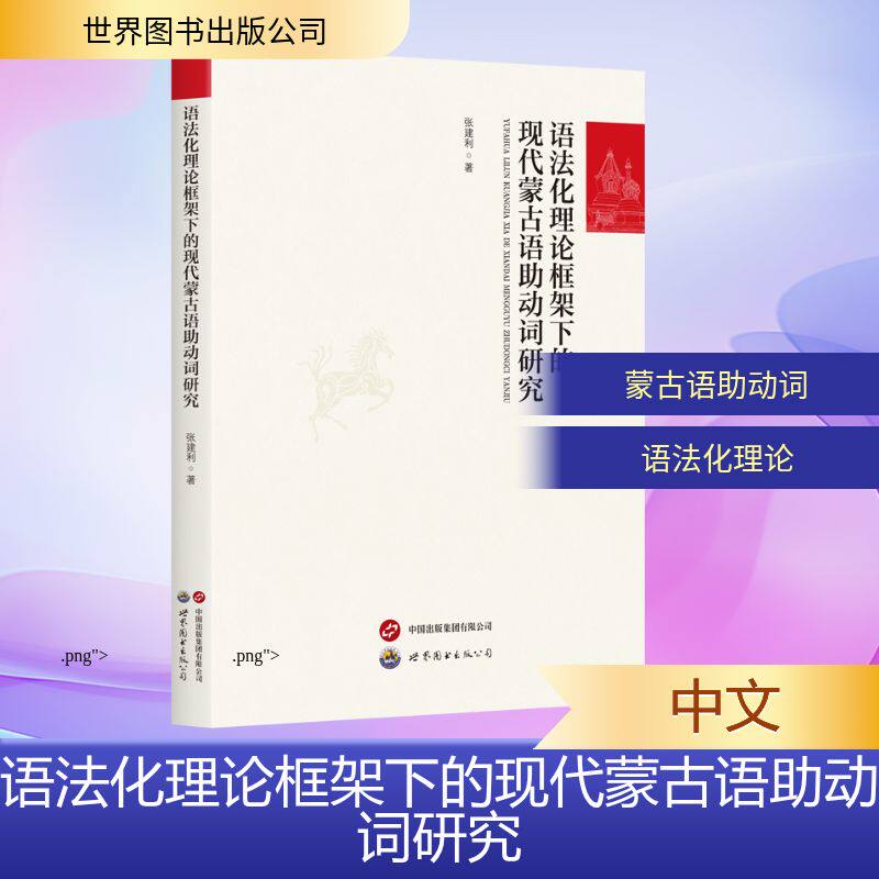 【官方正版】 语法化理论框架下的现代蒙古语助动词研究 张建利著 世界图书出版公司 9787523229231