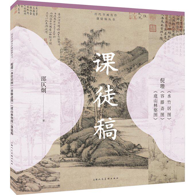 【官方正版】 倪瓒《水竹居图》《容膝斋图》《虞山林壑图》课徒稿 9787558629082 邵仄炯著 上海人民美术出版社