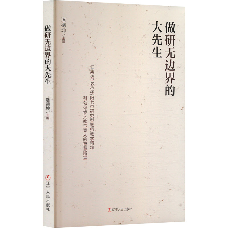 【官方正版】 做研无边界的大先生 9787205114077 潘德坤主编 辽宁人民出版社