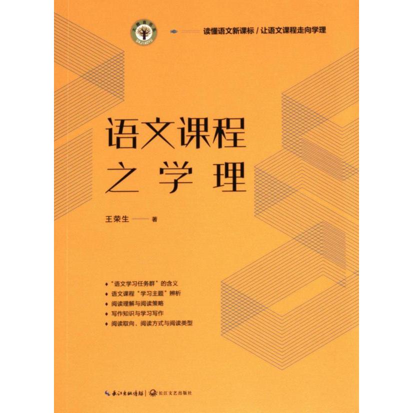 【官方正版】 语文课程之学理 9787570236589 王荣生著 长江文艺出版社