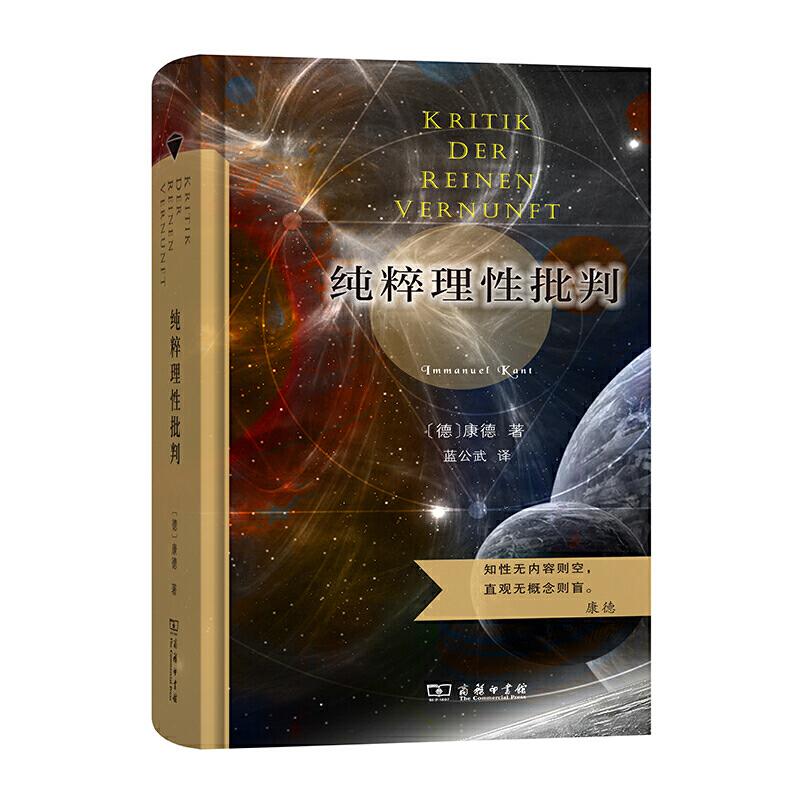 【官方正版】 纯粹理性批判 9787100186421 (德) 康德著 商务印书馆
