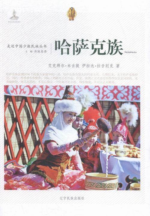 【官方正版】 哈萨克族 9787549709687 艾克拜尔·米吉提著 辽宁民族出版社