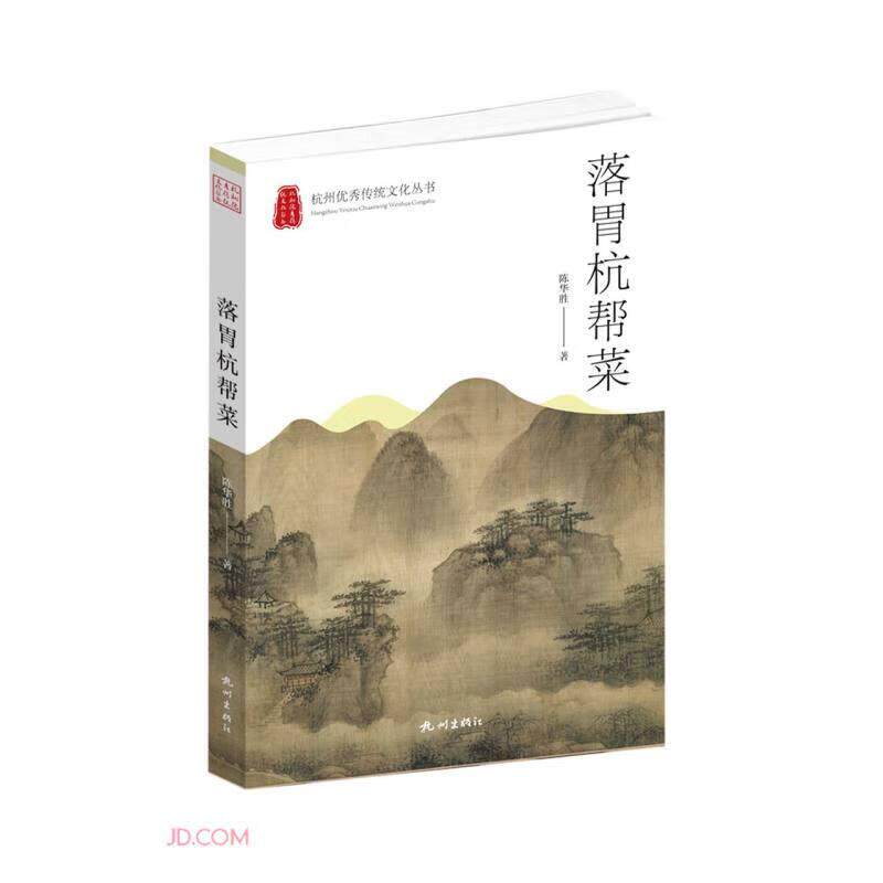 【官方正版】 落胃杭帮菜 9787556517176 陈华胜, 著 杭州出版社