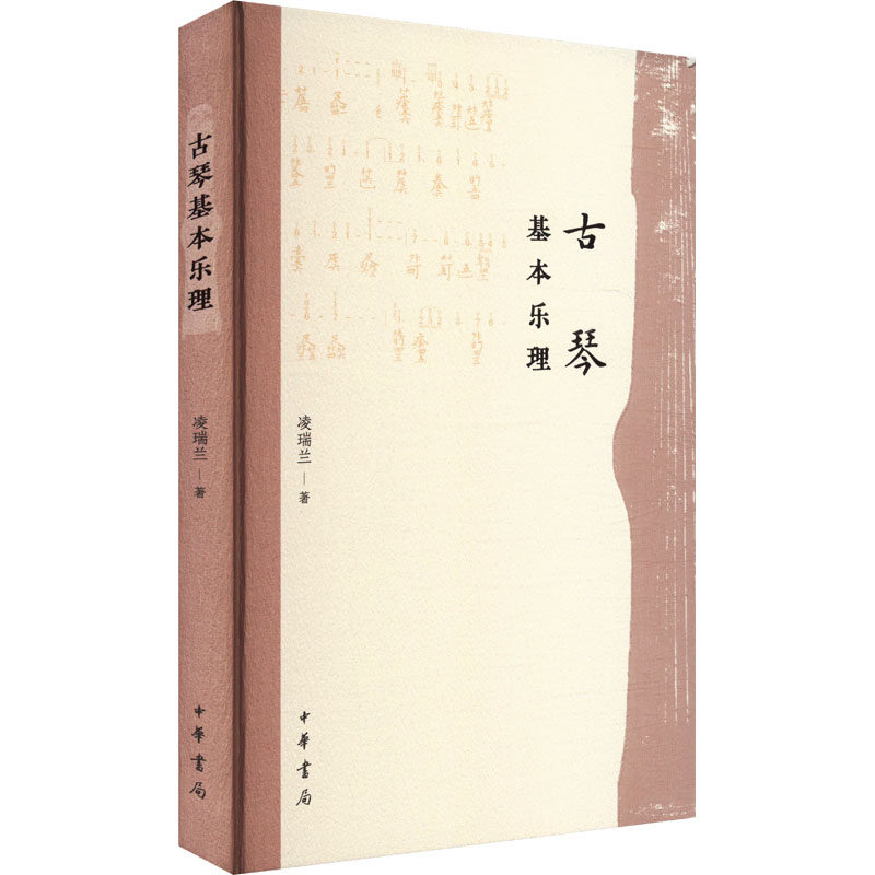 【官方正版】 古琴基本乐理 凌瑞兰著 中华书局 9787101169676