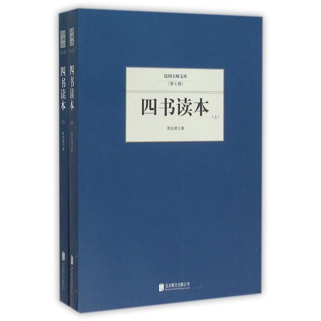 【官方正版】 四书读本(上下) 9787550249578 蒋伯潜 北京联合出版公司