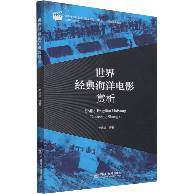 【官方正版】 世界经典海洋电影赏析 乔洁琼编著 中国海洋大学出版社 9787567030190