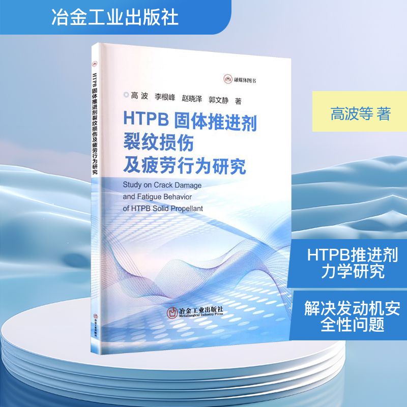 【官方正版】 HTPB固体推进剂裂纹损伤及疲劳行为研究 9787524001560 高波 ... [等]著 冶金工业出版社