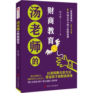 财商教育 汤老师 9787220135606 汤小明著 社 四川人民出版 官方正版