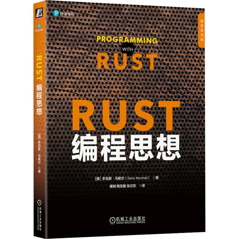 【官方正版】 Rust编程思想 9787111770190 (美) 多尼斯·马歇尔著 机械工业出版社
