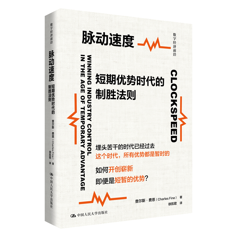 【官方正版】 脉动速度:短期优势时代的制胜法则(数字经济前沿) 9787300338163 查尔斯·费恩(Charles Fine)