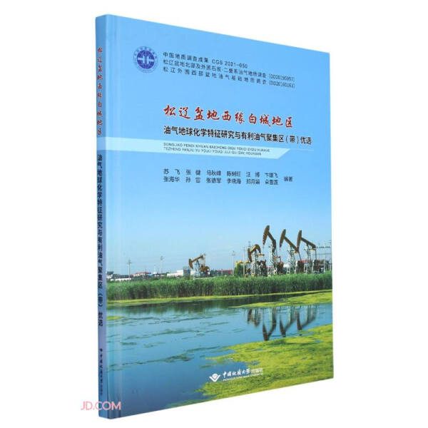 松辽盆地西缘白城地区油气地球化学特征研究与有利油气聚集区 (带)