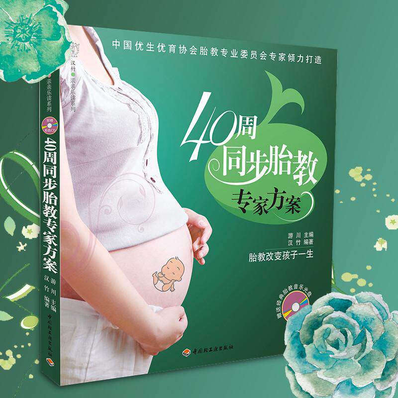 【官方正版】 40周同步胎教专家方案 9787501975716 游川主编 中国轻工业出版社