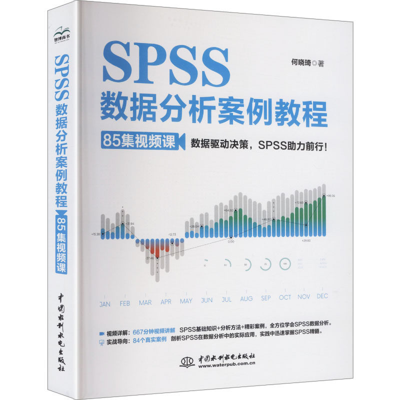 【官方正版】 SPSS数据分析案例教程 何晓琦著 中国水利水电出版社 9787522631820