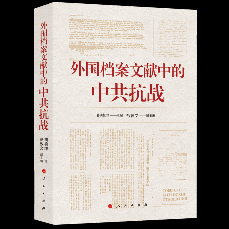 【正版】 外国档案文献中的中共抗战 9787010273464 胡德坤主编 人民出版社