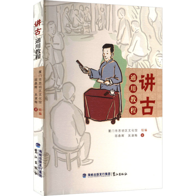 【官方正版】 讲古通用教程 9787545925395 厦门市思明区文化馆组编 鹭江出版社