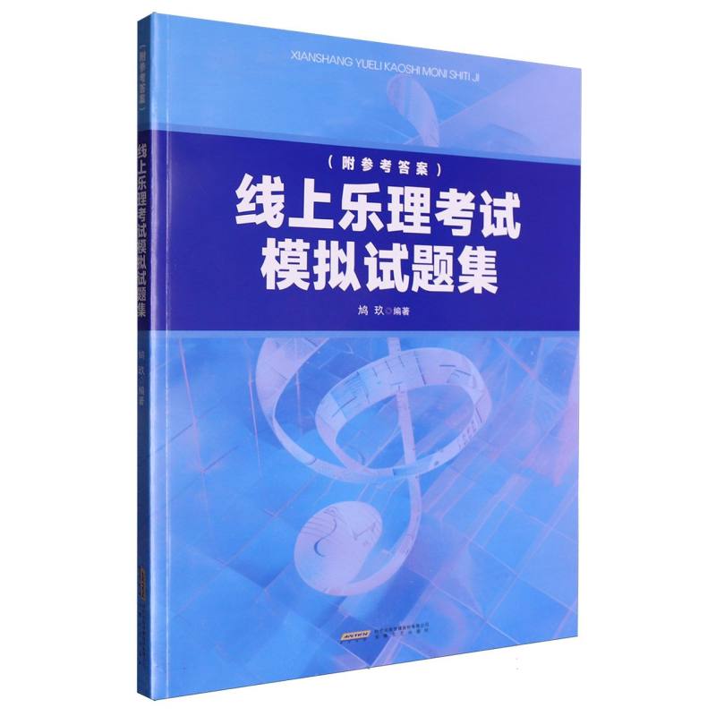 【官方正版】 线上乐理考试模拟试题集 鸠玖编著 安徽文艺出版社 9787539681245