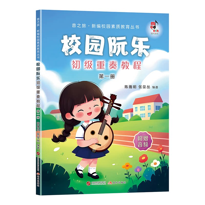 【官方正版】 校园阮乐初级重奏教程.第一册 9787523115220 张俊丛, 陈雅明, 编著 现代出版社