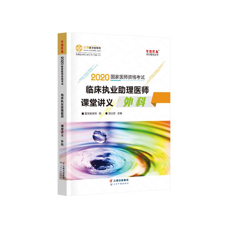 【官方正版】 临床执业助理医师课堂讲义 医学教育网编 云南科技出版社 9787541680427