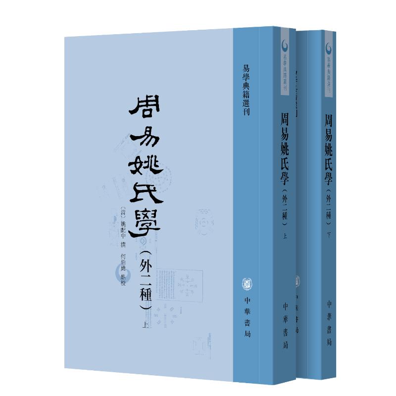 【官方正版】 周易姚氏学（外二种） 易学典籍选刊 9787101171600 (清) 姚配中撰 何伯勤点校 中华书局