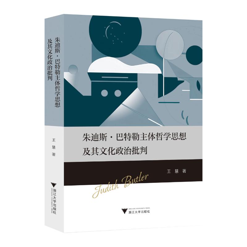 【官方正版】 朱迪斯·巴特勒主体哲学思想及其文化政治批判 9787308258166 王慧, 著 浙江大学出版社