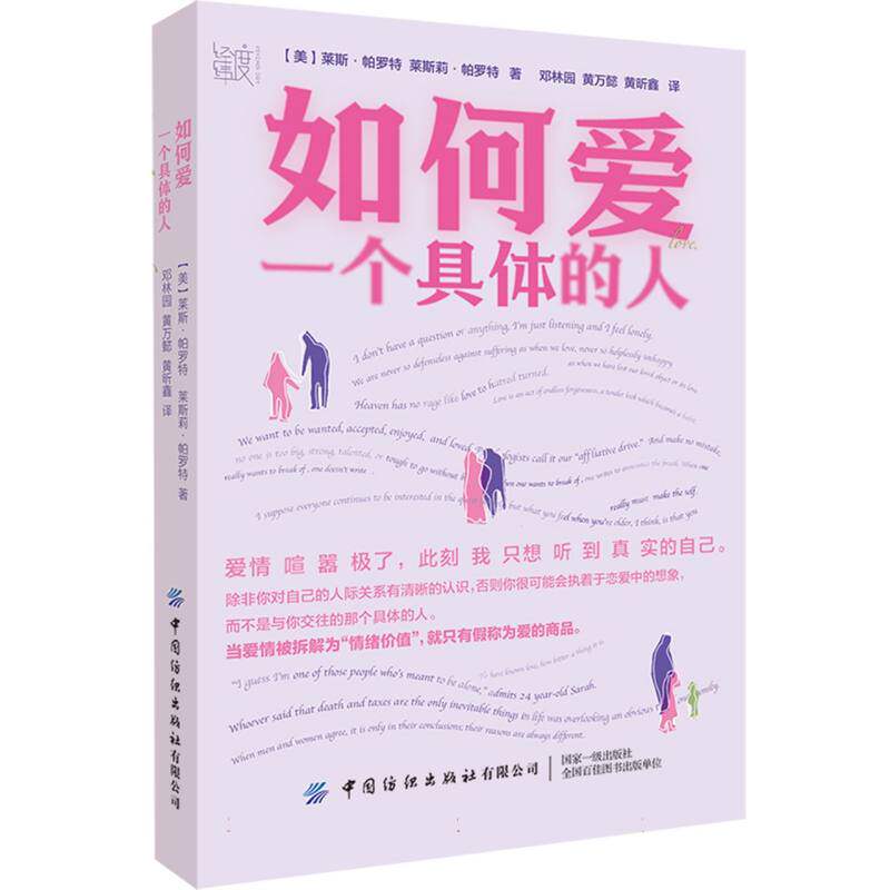 【官方正版】 如何爱一个具体的人 (美) 莱斯·帕罗特, 莱斯莉·帕罗特著 中国纺织出版社有限公司 9787522921198