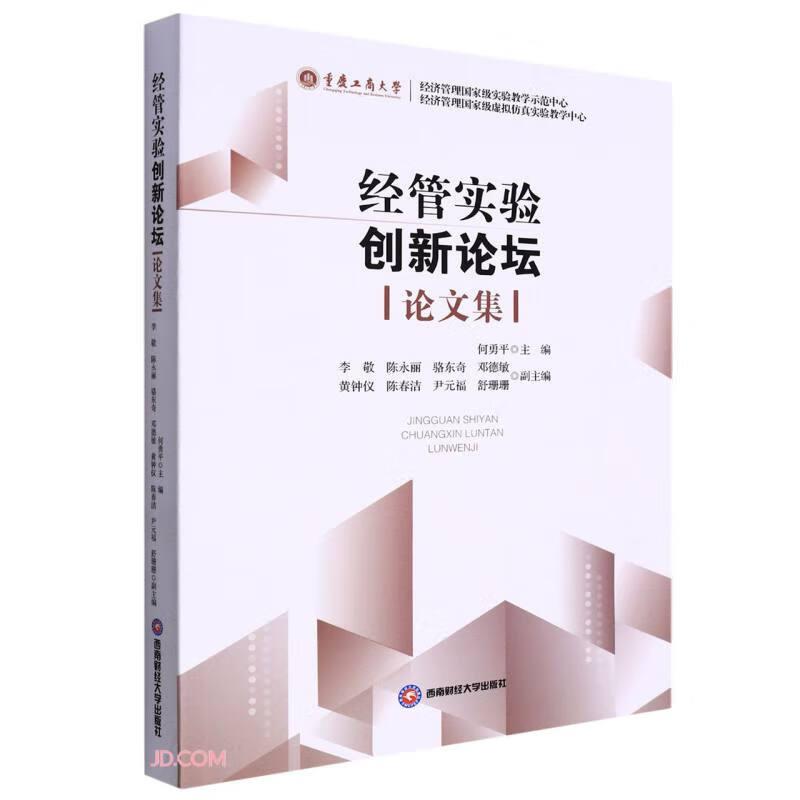 【官方正版】 经管实验创新论坛论文集 9787550452404 何勇平主编 西南财经大学出版社