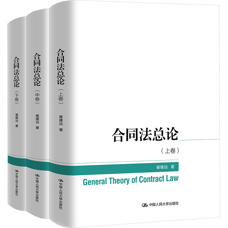 【官方正版】 合同法总论 崔建远著 中国人民大学出版社 9787300313788