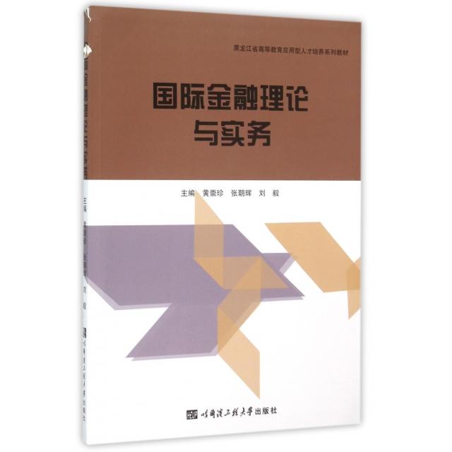 【正版】 国际金融理论与实务 9787566111913 主编黄崇珍, 张朝辉, 刘毅 哈尔滨工程大学出版社