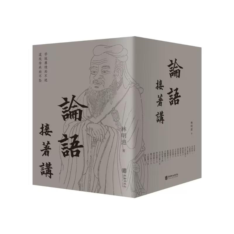 【官方正版】 《论语》接着讲#cln#全五册 9787516924525 林明进, 著 华龄出版社