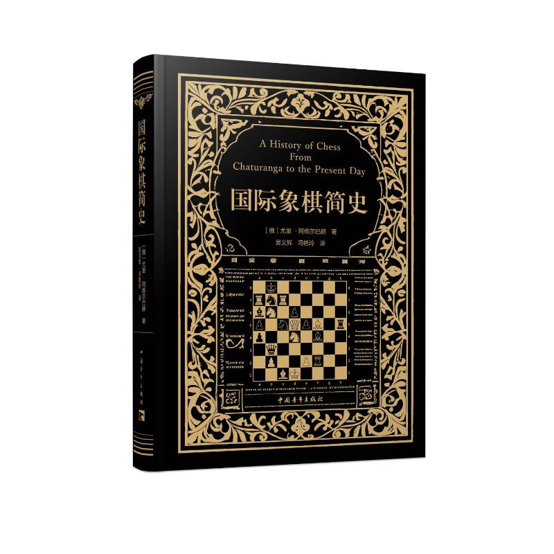 【官方正版】 国际象棋简史 (俄罗斯) 尤里·阿维尔巴赫著 中国青年出版社 9787515382357
