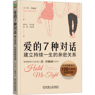 【官方正版】 爱的7种对话 9787111763727 (加) 苏·约翰逊著 机械工业出版社