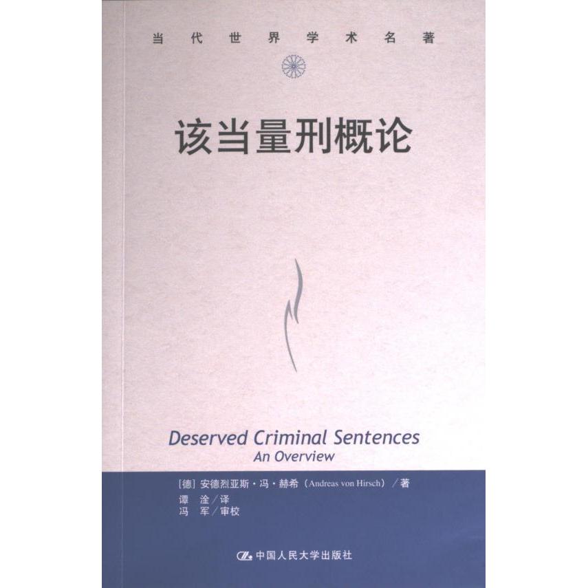【官方正版】 该当量刑概论(当代世界学术名著) 9787300315249 [美]安德烈亚斯·冯·赫希 中国人民大学出版社