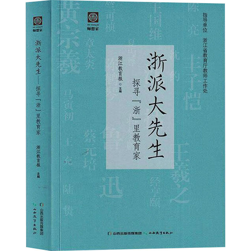【官方正版】 浙派大先生 9787570341283 浙江教育报主编 山西教育出版社