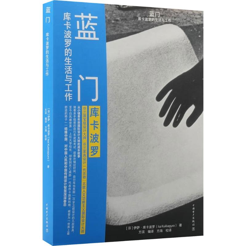 【官方正版】 蓝门：库卡波罗的生活与工作 9787519898649 （芬）伊萨·库卡波罗（Isa Kukkpuro） 中国电力出版社
