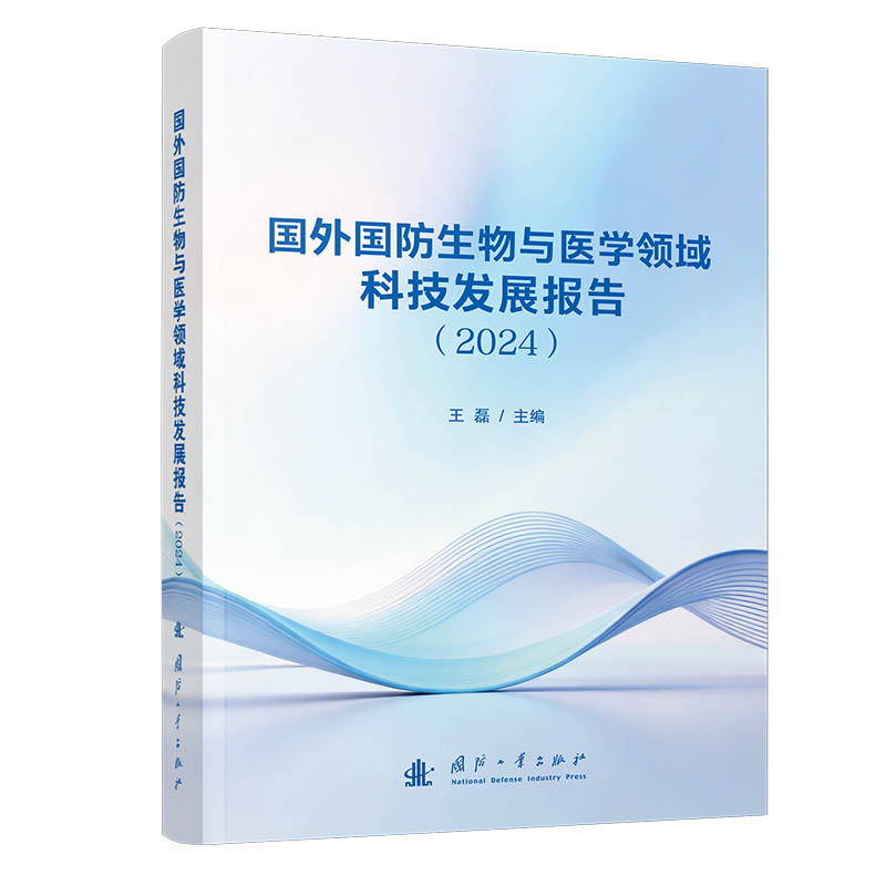 【官方正版】 国外国防生物与医学领域科技发展报告.2024 9787118141184 军事科学院军事医学研究院卫生勤务与血液研究所, 编著