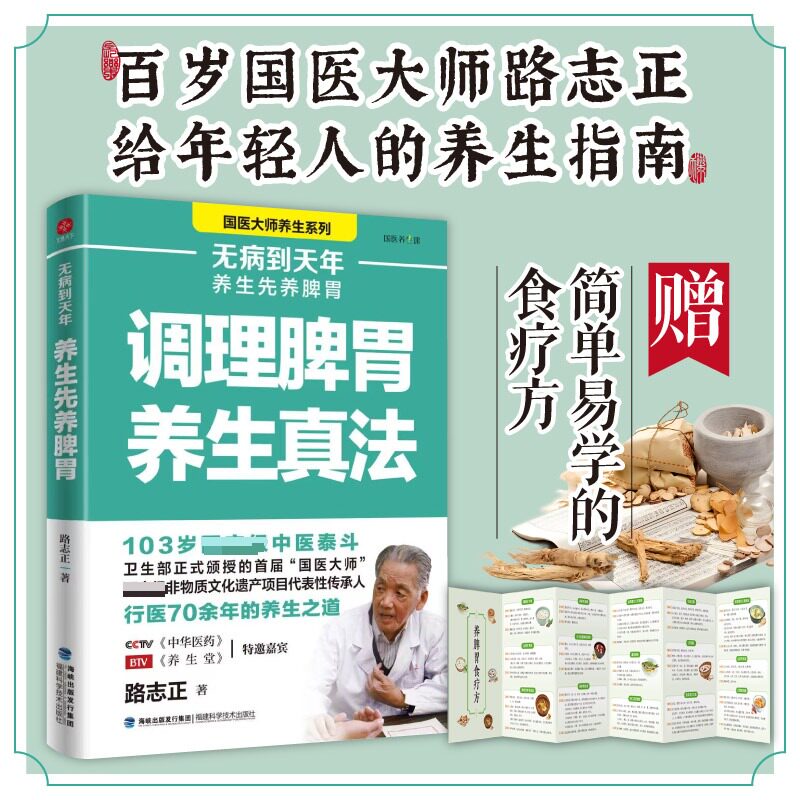 【官方正版】 无病到天年 9787533575656 路志正著 福建科学技术出版社