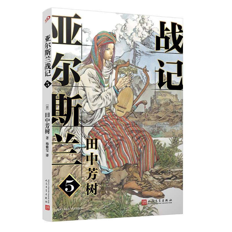 【官方正版】 亚尔斯兰战记5 9787020150113 (日) 田中芳树著 人民文学出版社